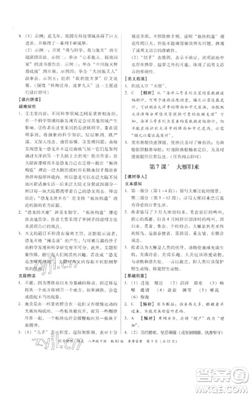 广东教育出版社2023同步精练八年级语文下册人教版参考答案