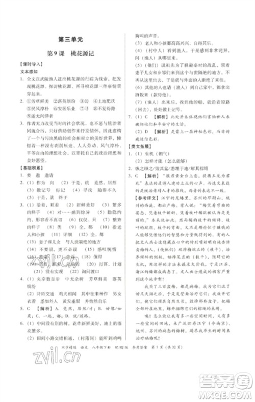 广东教育出版社2023同步精练八年级语文下册人教版参考答案