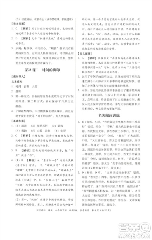 广东教育出版社2023同步精练八年级语文下册人教版参考答案