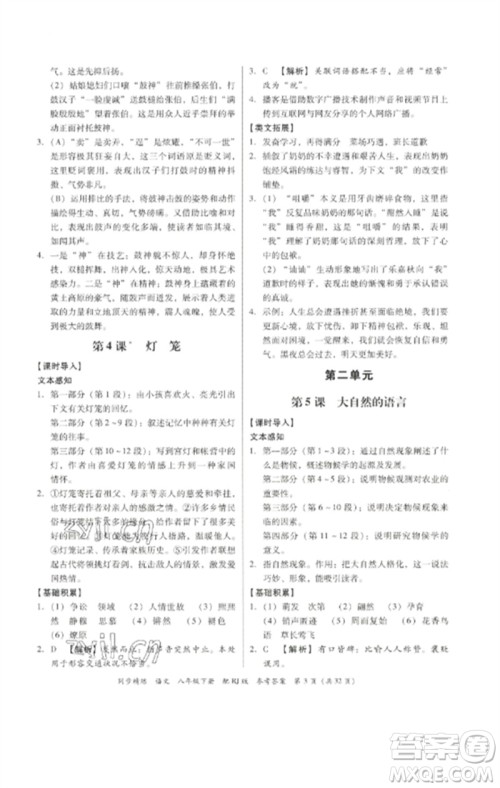 广东教育出版社2023同步精练八年级语文下册人教版参考答案