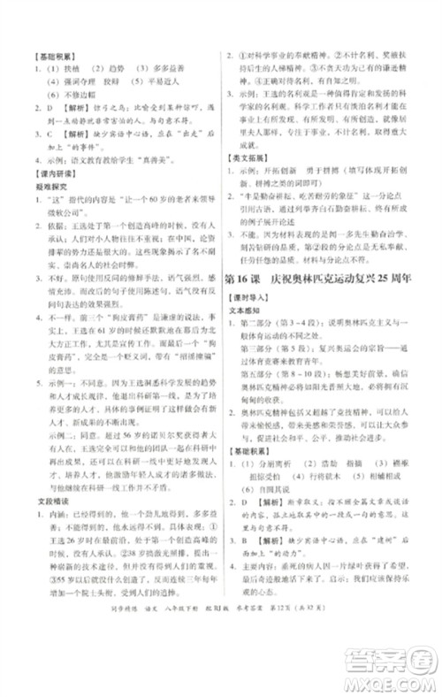 广东教育出版社2023同步精练八年级语文下册人教版参考答案
