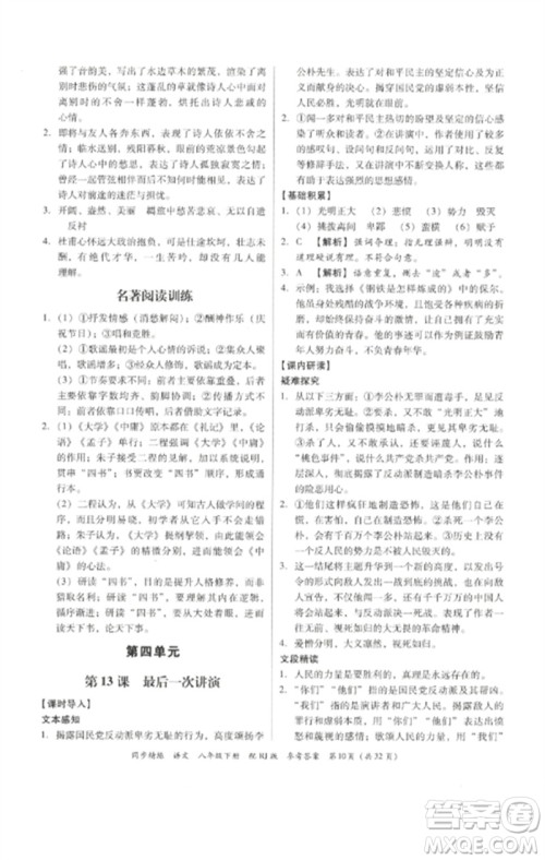 广东教育出版社2023同步精练八年级语文下册人教版参考答案