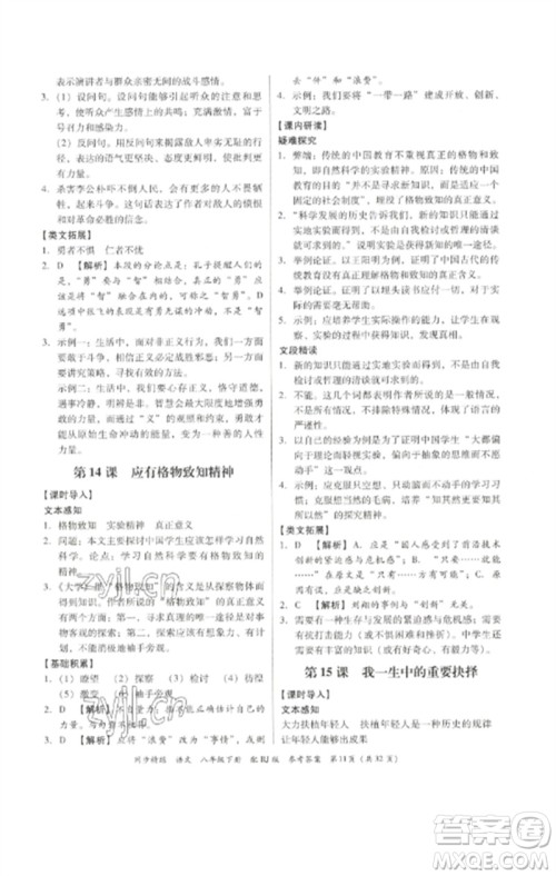 广东教育出版社2023同步精练八年级语文下册人教版参考答案