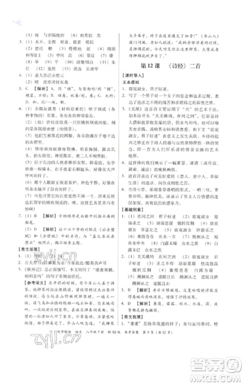 广东教育出版社2023同步精练八年级语文下册人教版参考答案