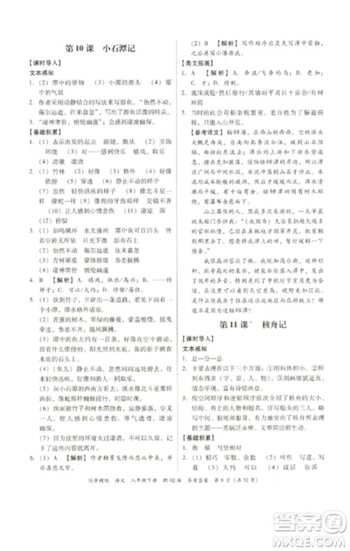 广东教育出版社2023同步精练八年级语文下册人教版参考答案