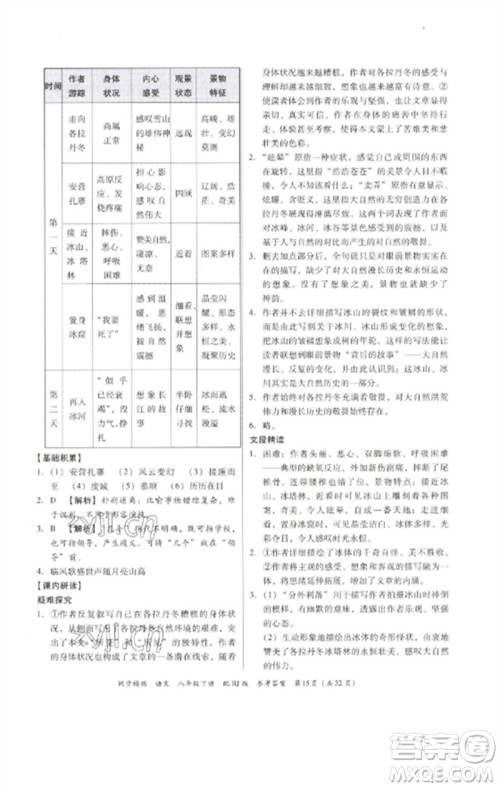 广东教育出版社2023同步精练八年级语文下册人教版参考答案