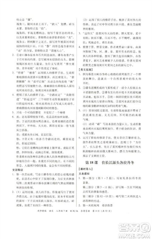 广东教育出版社2023同步精练八年级语文下册人教版参考答案