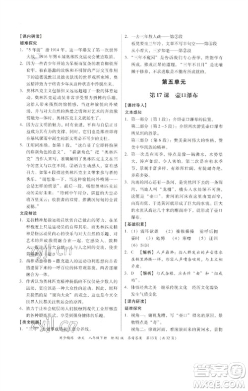 广东教育出版社2023同步精练八年级语文下册人教版参考答案