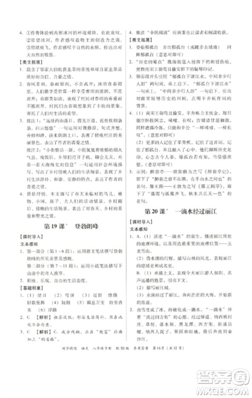 广东教育出版社2023同步精练八年级语文下册人教版参考答案