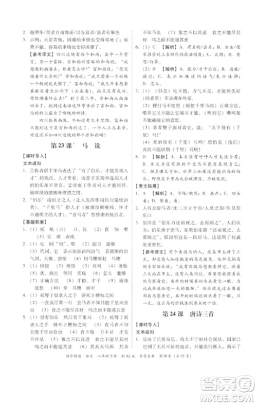 广东教育出版社2023同步精练八年级语文下册人教版参考答案