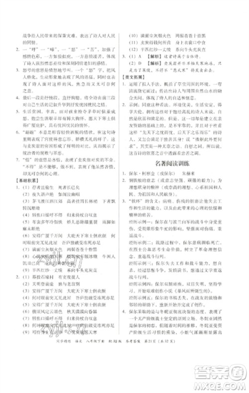 广东教育出版社2023同步精练八年级语文下册人教版参考答案
