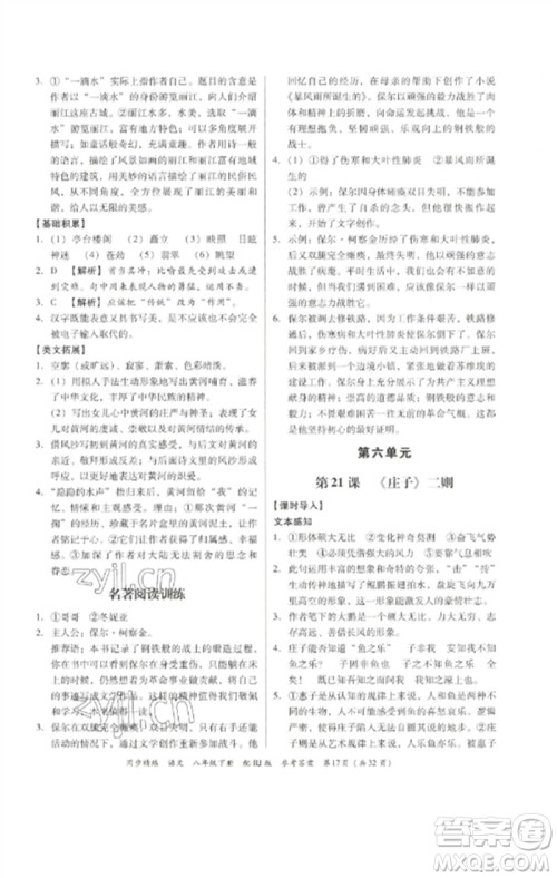 广东教育出版社2023同步精练八年级语文下册人教版参考答案