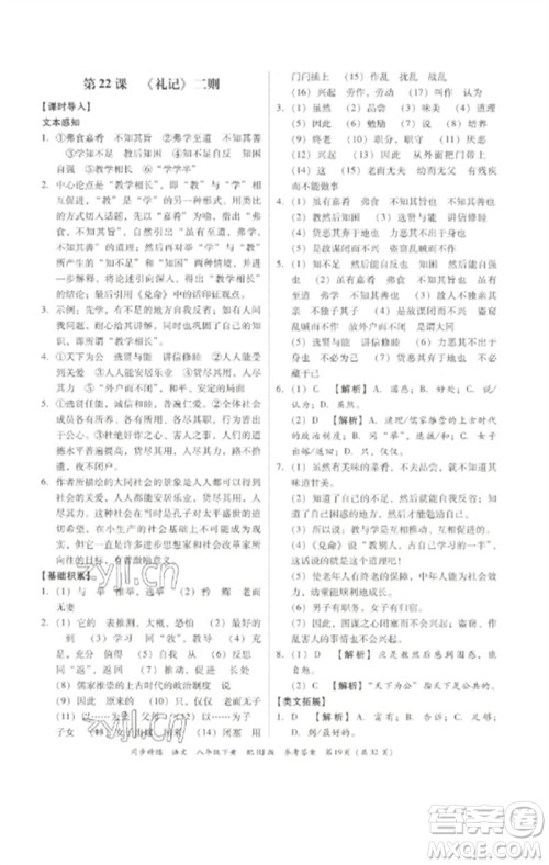 广东教育出版社2023同步精练八年级语文下册人教版参考答案