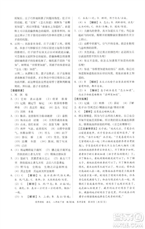 广东教育出版社2023同步精练八年级语文下册人教版参考答案