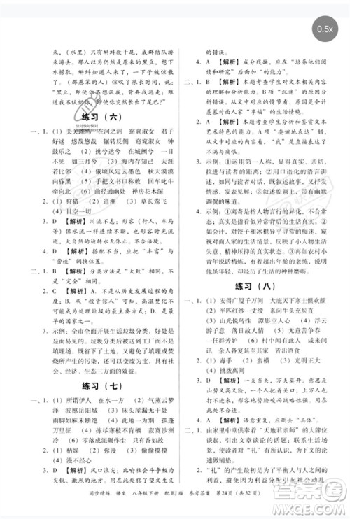 广东教育出版社2023同步精练八年级语文下册人教版参考答案