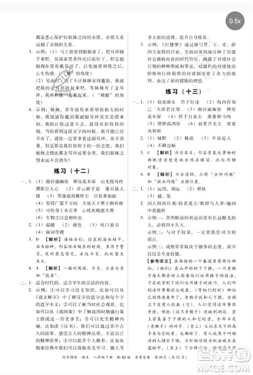 广东教育出版社2023同步精练八年级语文下册人教版参考答案