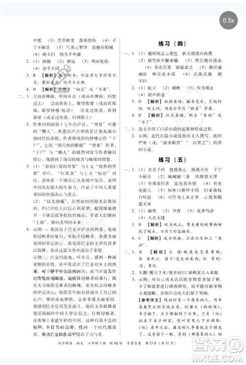 广东教育出版社2023同步精练八年级语文下册人教版参考答案