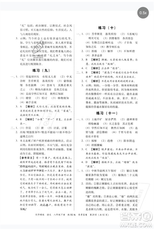广东教育出版社2023同步精练八年级语文下册人教版参考答案