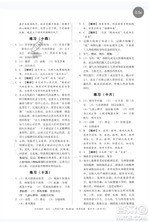 广东教育出版社2023同步精练八年级语文下册人教版参考答案