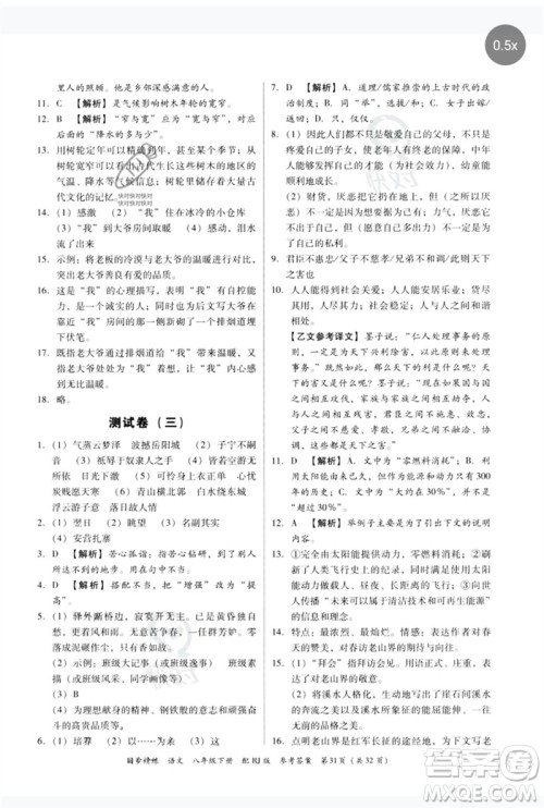 广东教育出版社2023同步精练八年级语文下册人教版参考答案