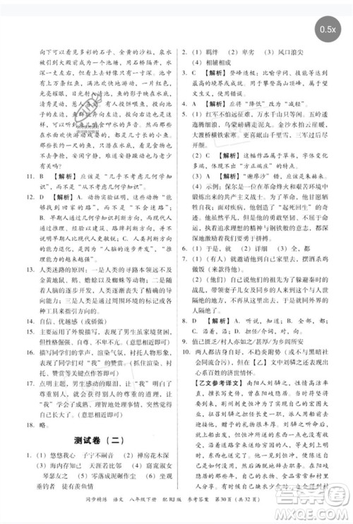 广东教育出版社2023同步精练八年级语文下册人教版参考答案