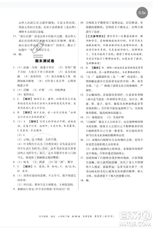 广东教育出版社2023同步精练八年级语文下册人教版参考答案