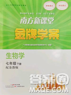 广东教育出版社2023南方新课堂金牌学案七年级下册生物苏教版参考答案