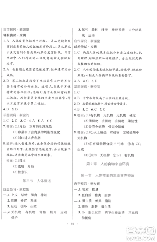 广东教育出版社2023南方新课堂金牌学案七年级下册生物苏教版参考答案