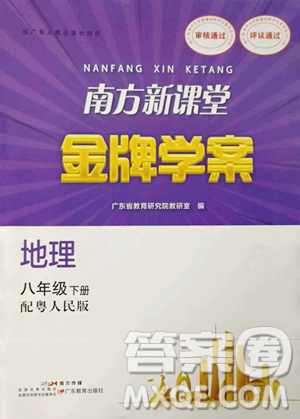 广东教育出版社2023南方新课堂金牌学案八年级下册地理粤教人民版参考答案