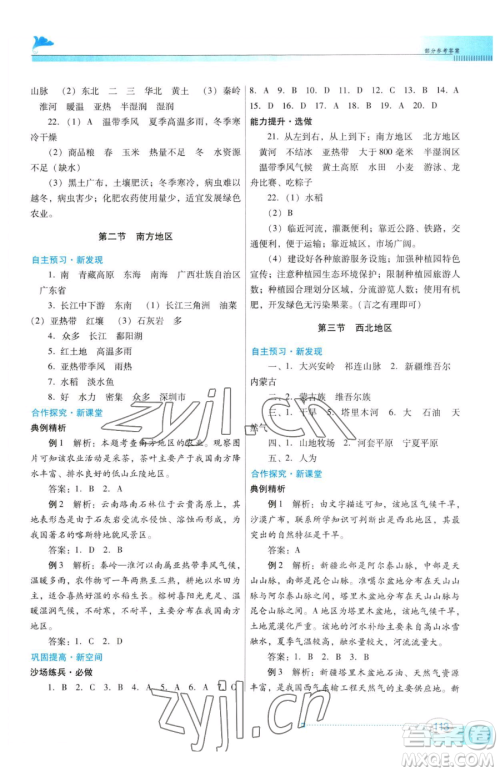 广东教育出版社2023南方新课堂金牌学案八年级下册地理粤教人民版参考答案