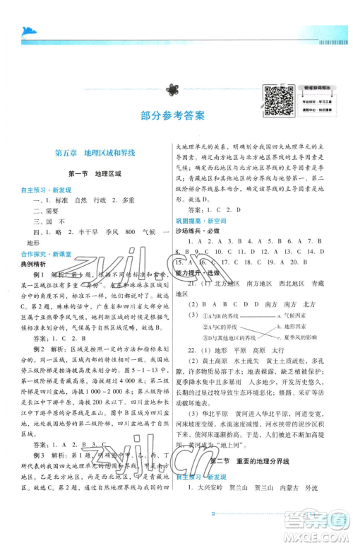 广东教育出版社2023南方新课堂金牌学案八年级下册地理粤教人民版参考答案