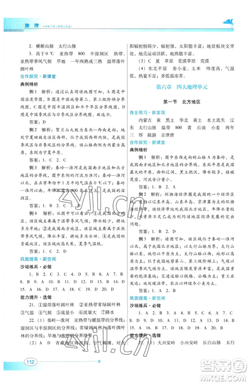 广东教育出版社2023南方新课堂金牌学案八年级下册地理粤教人民版参考答案