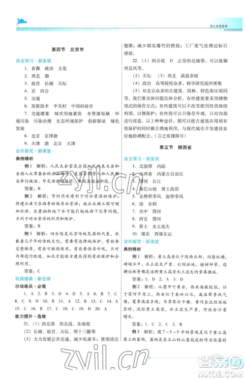 广东教育出版社2023南方新课堂金牌学案八年级下册地理粤教人民版参考答案