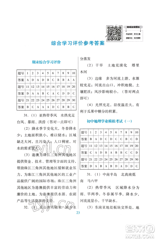 广东教育出版社2023南方新课堂金牌学案八年级下册地理粤教人民版参考答案