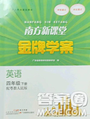 广东教育出版社2023南方新课堂金牌学案四年级下册英语粤教人民版参考答案
