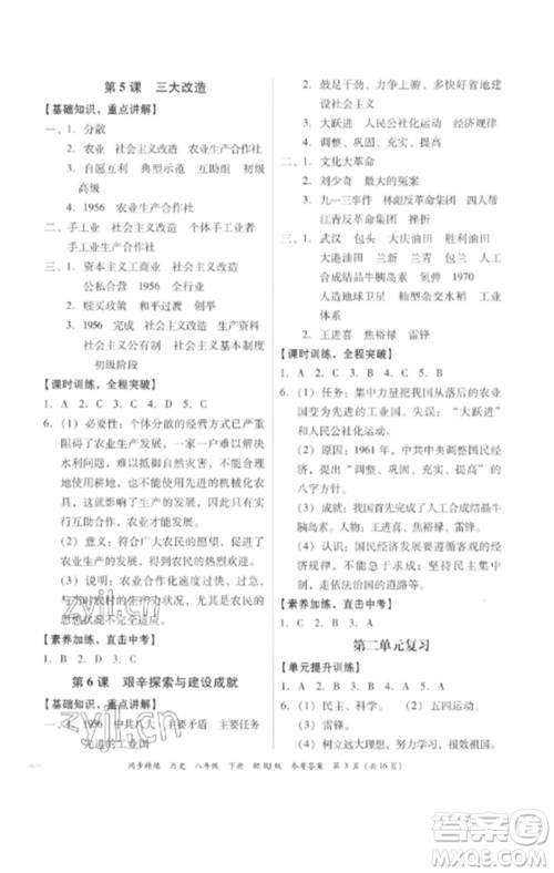 广东教育出版社2023同步精练八年级历史下册人教版参考答案