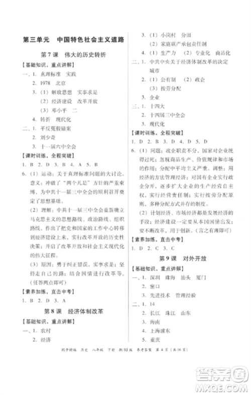 广东教育出版社2023同步精练八年级历史下册人教版参考答案