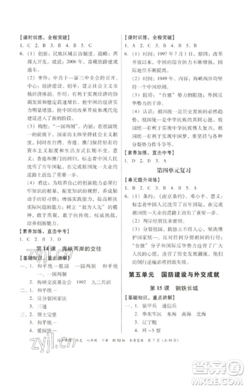 广东教育出版社2023同步精练八年级历史下册人教版参考答案