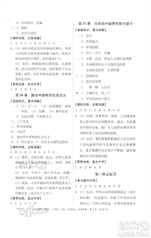 广东教育出版社2023同步精练八年级历史下册人教版参考答案