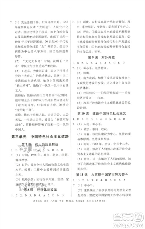 广东教育出版社2023同步精练八年级历史下册人教版参考答案