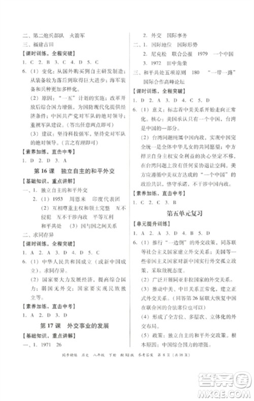 广东教育出版社2023同步精练八年级历史下册人教版参考答案