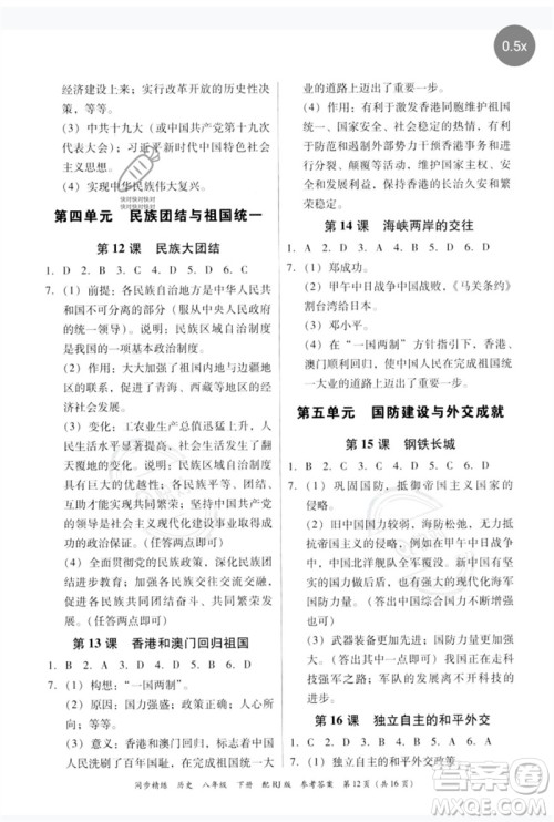 广东教育出版社2023同步精练八年级历史下册人教版参考答案