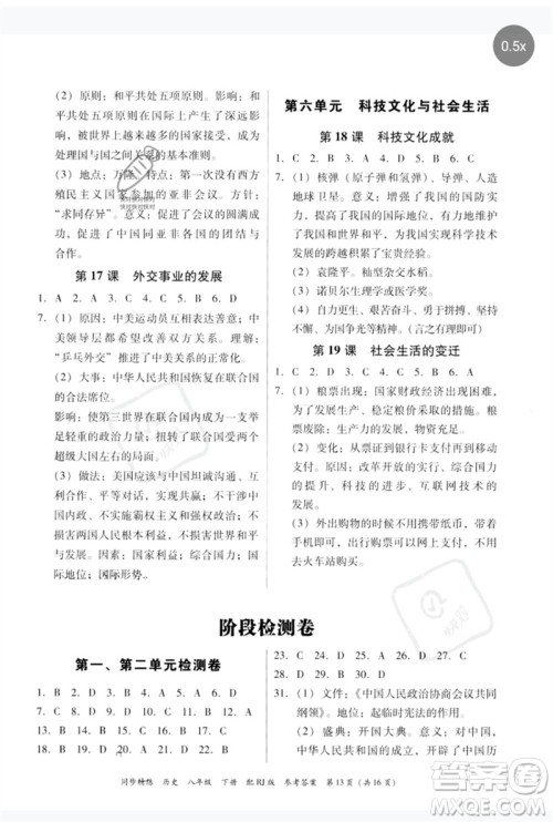 广东教育出版社2023同步精练八年级历史下册人教版参考答案