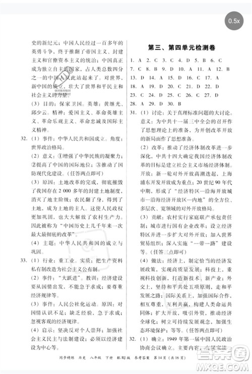 广东教育出版社2023同步精练八年级历史下册人教版参考答案