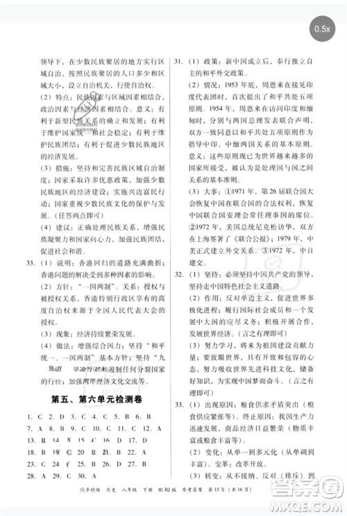 广东教育出版社2023同步精练八年级历史下册人教版参考答案