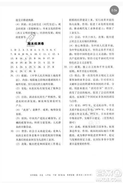 广东教育出版社2023同步精练八年级历史下册人教版参考答案 广东教育出版社2023同步精练八年级历史下册人教版参考答案