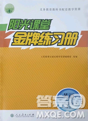 人民教育出版社2023阳光课堂金牌练习册八年级下册英语人教版参考答案