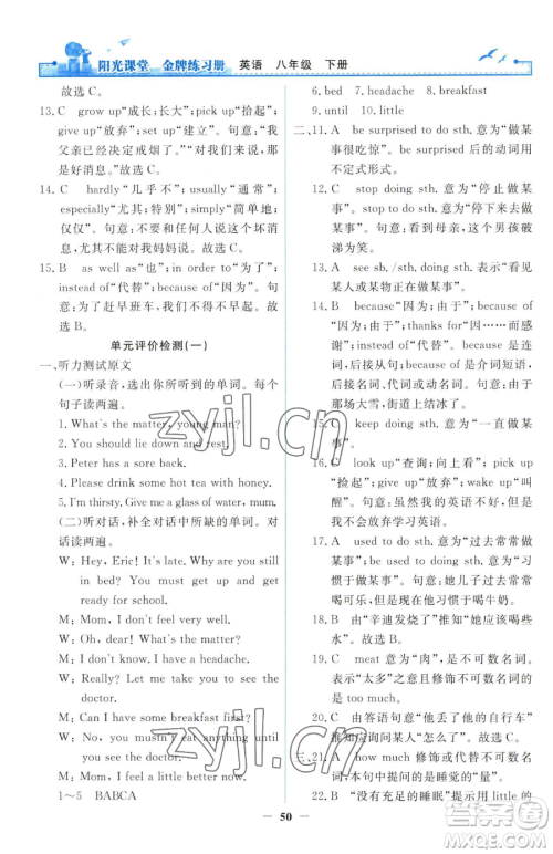 人民教育出版社2023阳光课堂金牌练习册八年级下册英语人教版参考答案