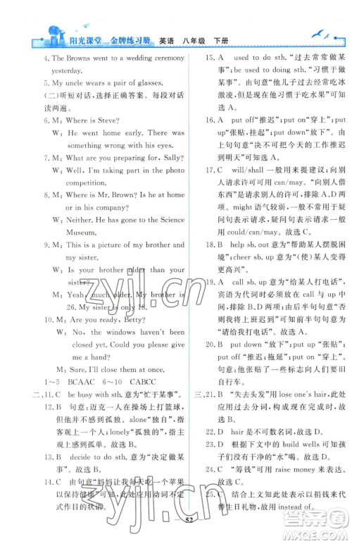 人民教育出版社2023阳光课堂金牌练习册八年级下册英语人教版参考答案