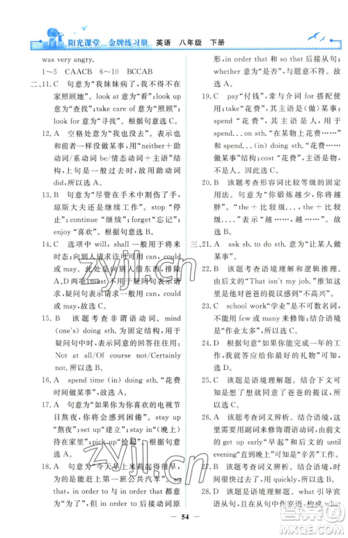 人民教育出版社2023阳光课堂金牌练习册八年级下册英语人教版参考答案